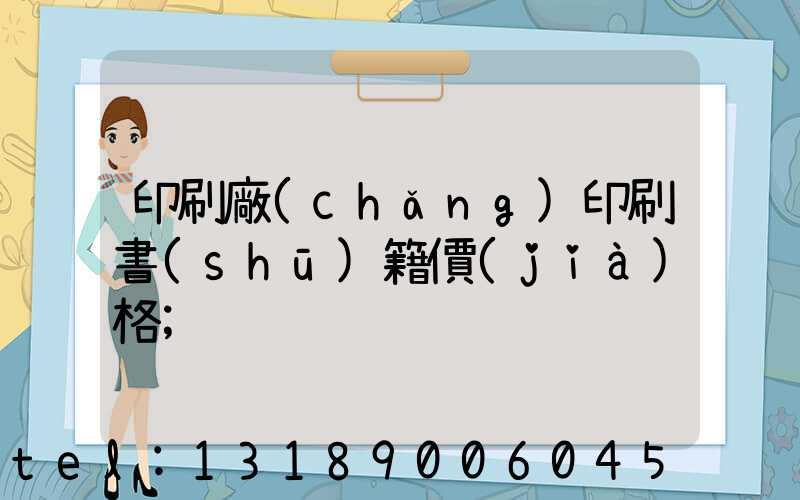 印刷廠(chǎng)印刷書(shū)籍價(jià)格