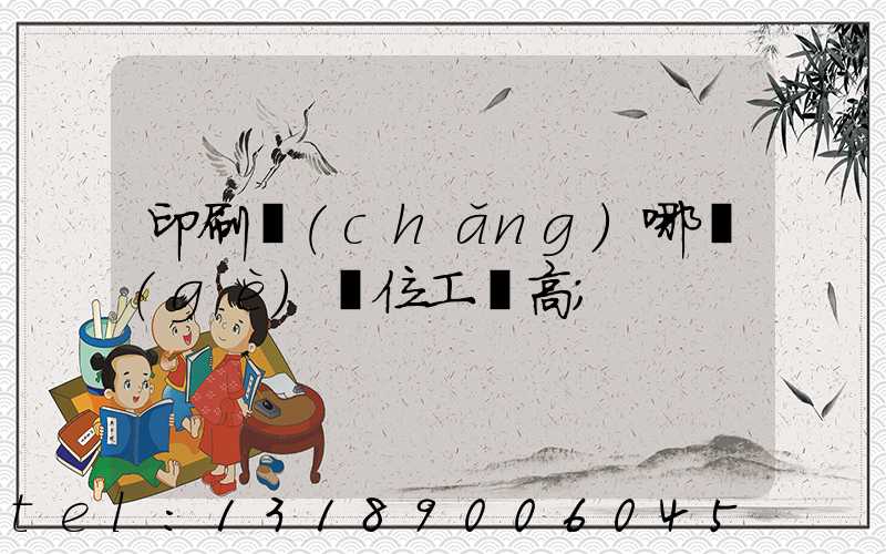 印刷廠(chǎng)哪個(gè)崗位工資高