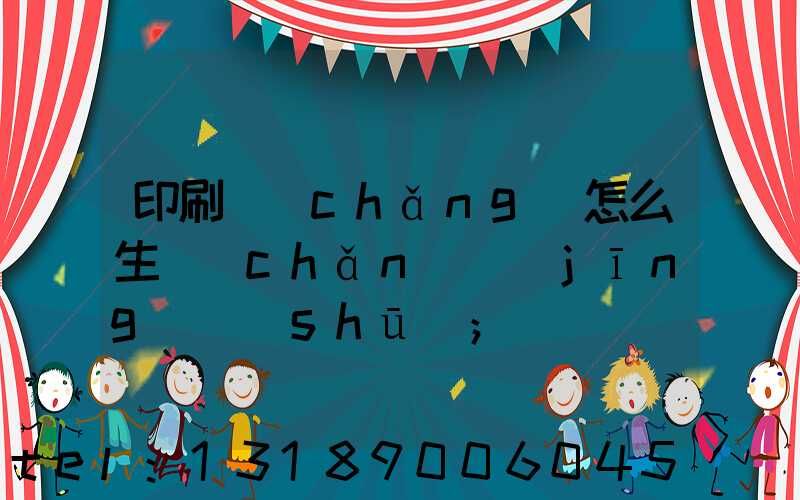 印刷廠(chǎng)怎么生產(chǎn)經(jīng)書(shū)