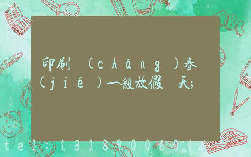 印刷廠(chǎng)春節(jié)一般放假幾天