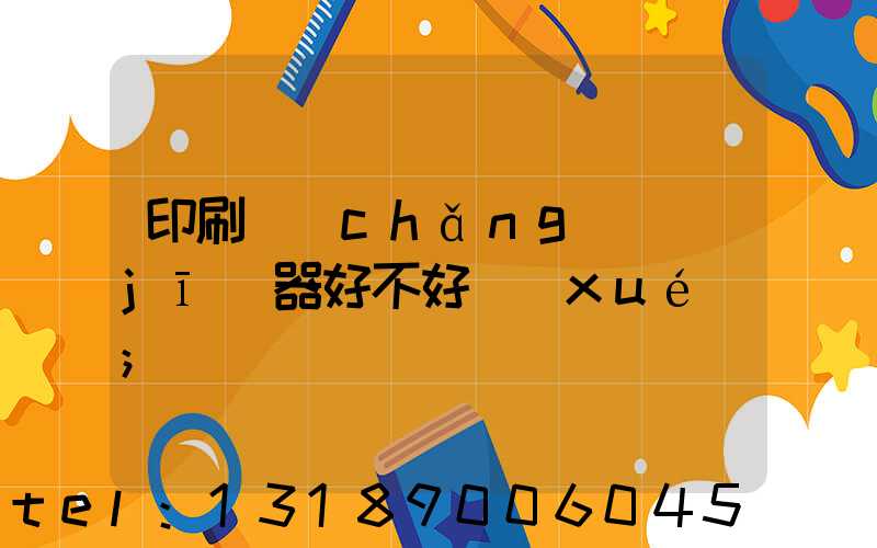印刷廠(chǎng)機(jī)器好不好學(xué)