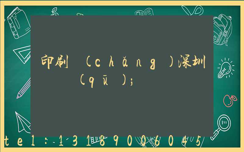 印刷廠(chǎng)深圳橫崗區(qū)