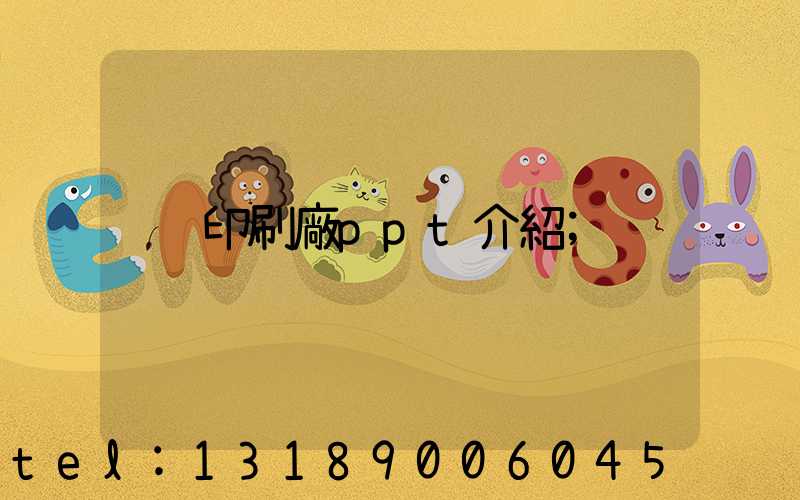 印刷廠ppt介紹
