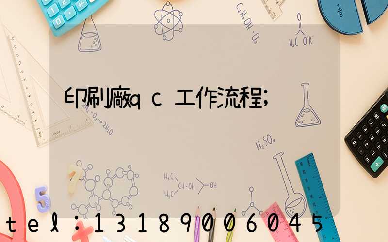 印刷廠qc工作流程