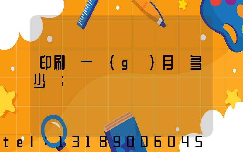 印刷廠一個(gè)月掙多少錢