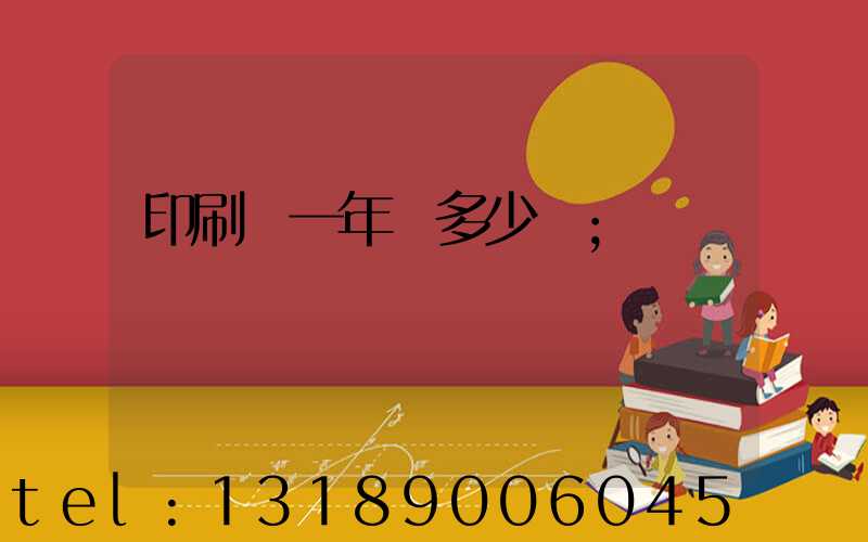 印刷廠一年賺多少錢