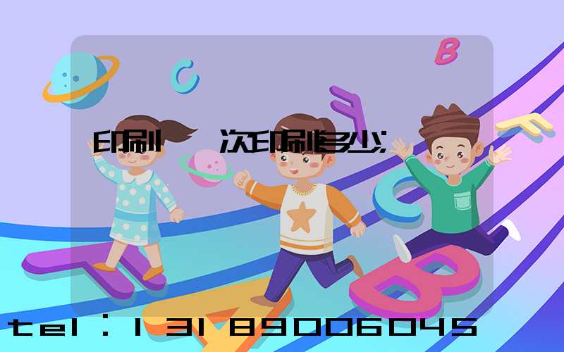 印刷廠一次印刷多少