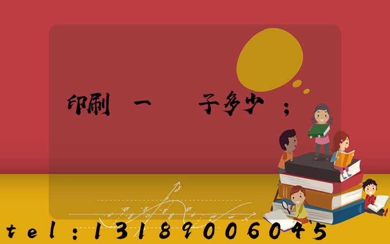 印刷廠一臺機子多少錢
