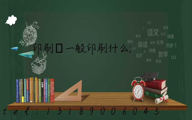 印刷廠一般印刷什么