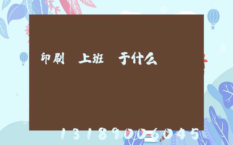 印刷廠上班屬于什么職業(yè)