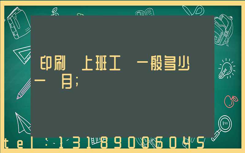 印刷廠上班工資一般多少錢一個月