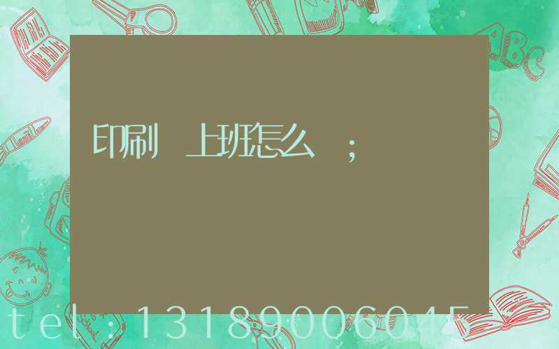 印刷廠上班怎么樣