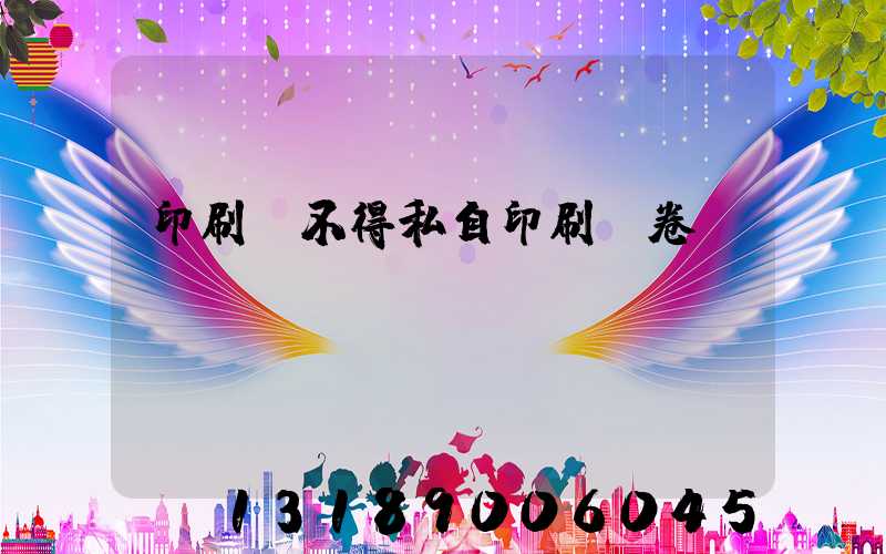 印刷廠不得私自印刷試卷