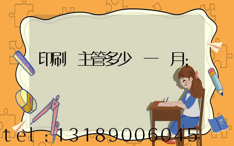 印刷廠主管多少錢一個月
