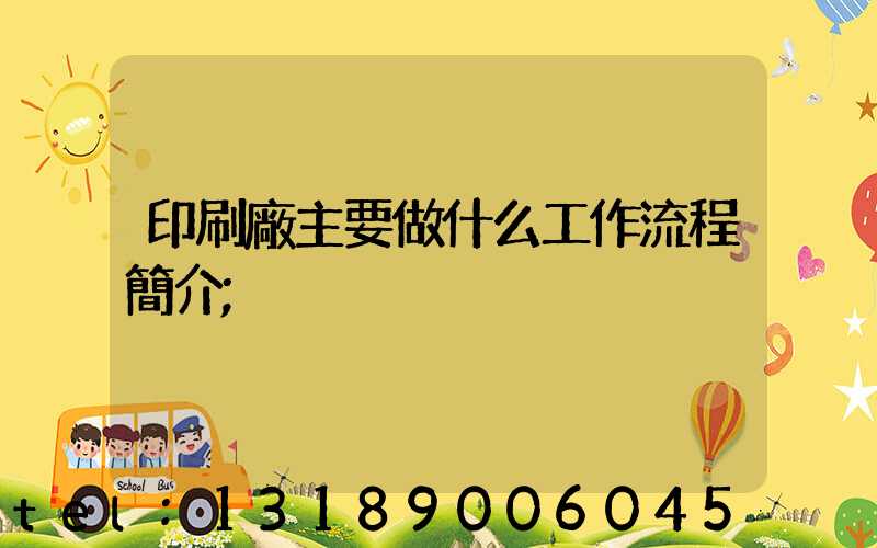 印刷廠主要做什么工作流程簡介