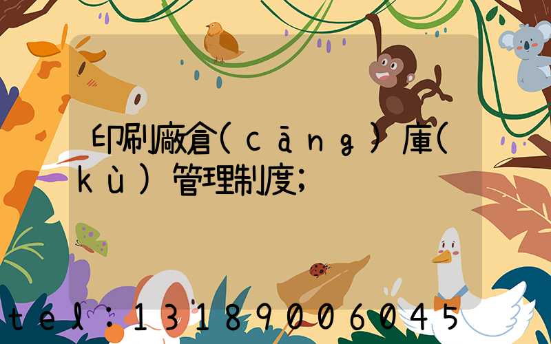 印刷廠倉(cāng)庫(kù)管理制度