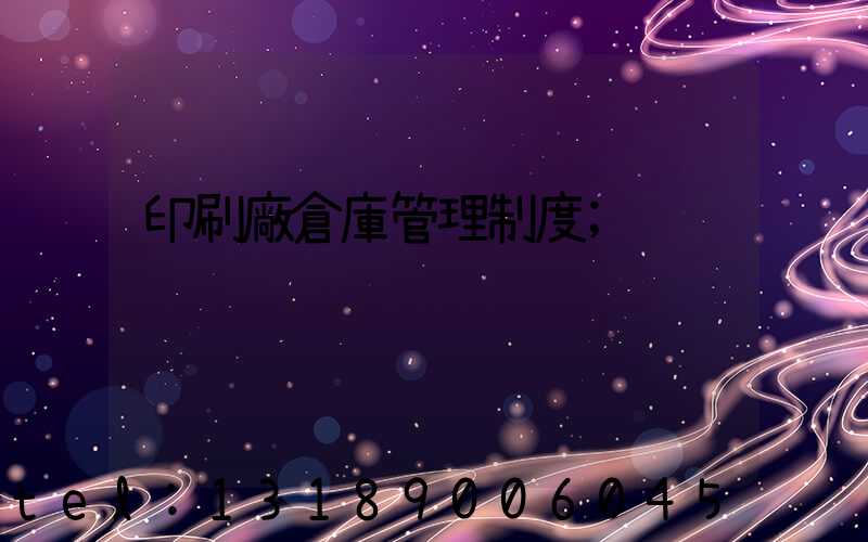 印刷廠倉庫管理制度