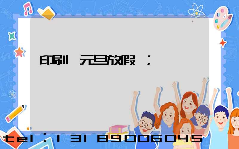 印刷廠元旦放假嗎