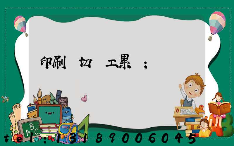 印刷廠切紙工累嗎