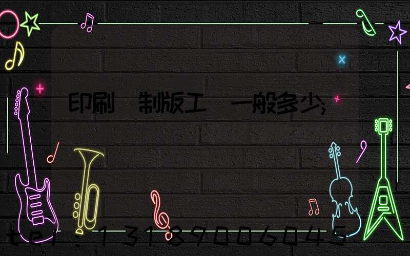 印刷廠制版工資一般多少