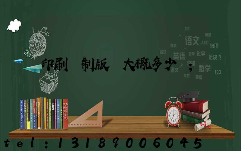 印刷廠制版費大概多少錢