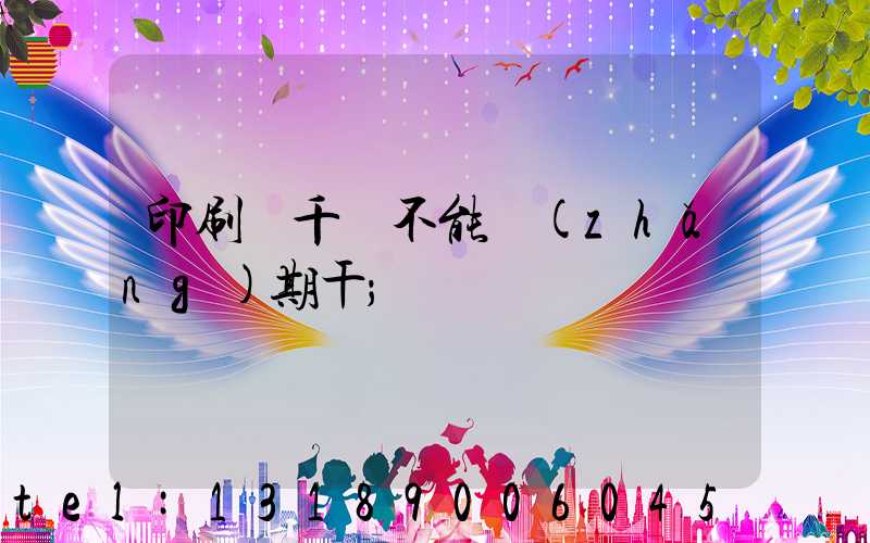 印刷廠千萬不能長(zhǎng)期干
