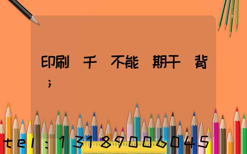 印刷廠千萬不能長期干會背嗎