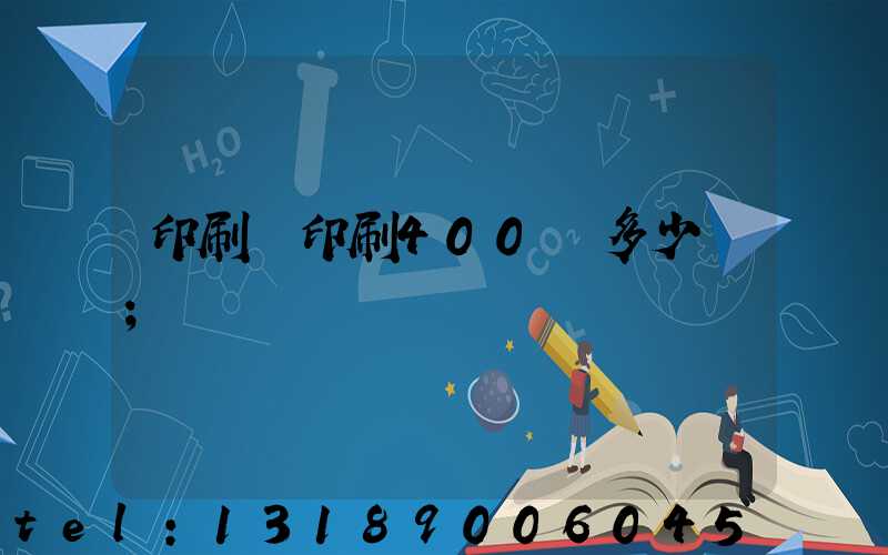 印刷廠印刷400頁多少錢