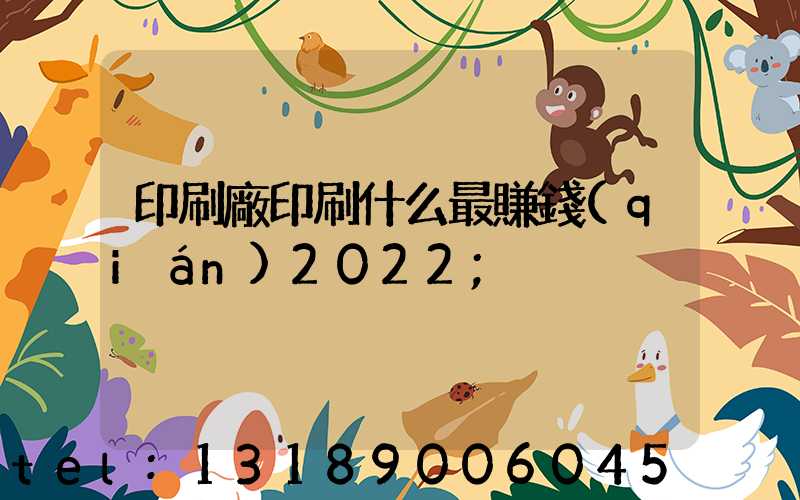 印刷廠印刷什么最賺錢(qián)2022