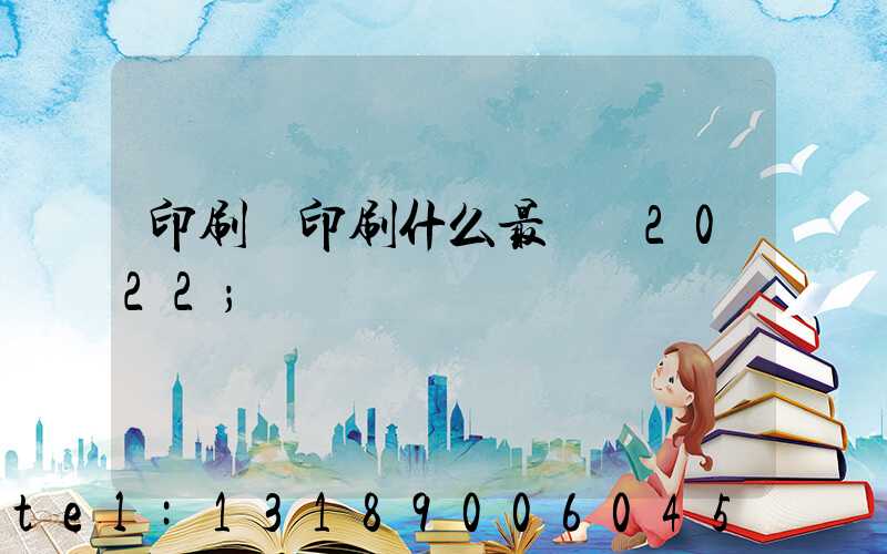 印刷廠印刷什么最賺錢2022