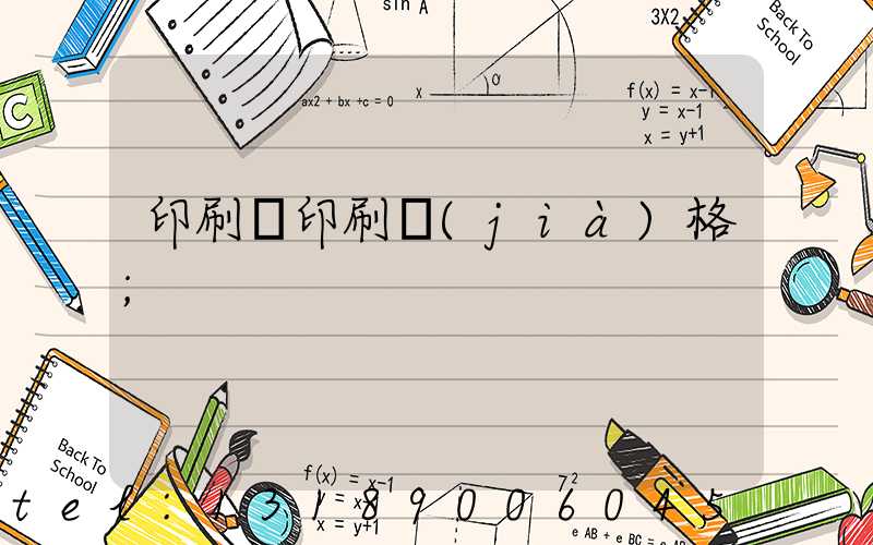 印刷廠印刷價(jià)格