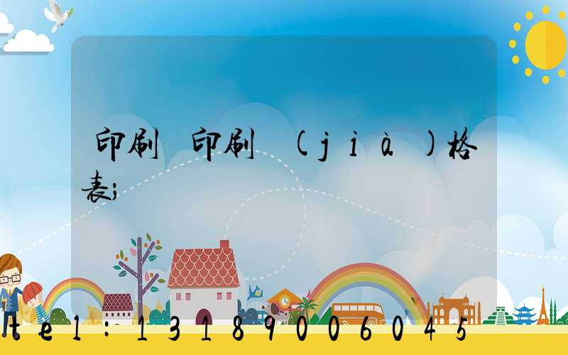 印刷廠印刷價(jià)格表