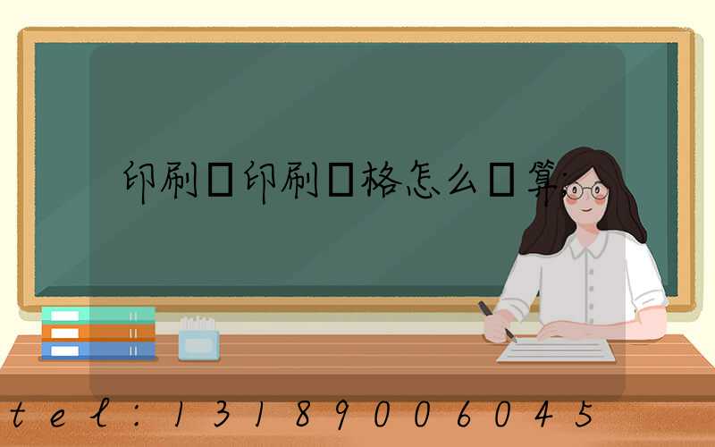 印刷廠印刷價格怎么計算
