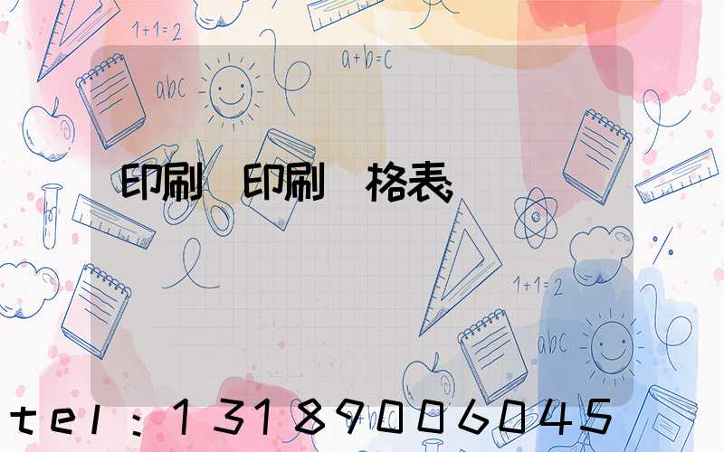 印刷廠印刷價格表