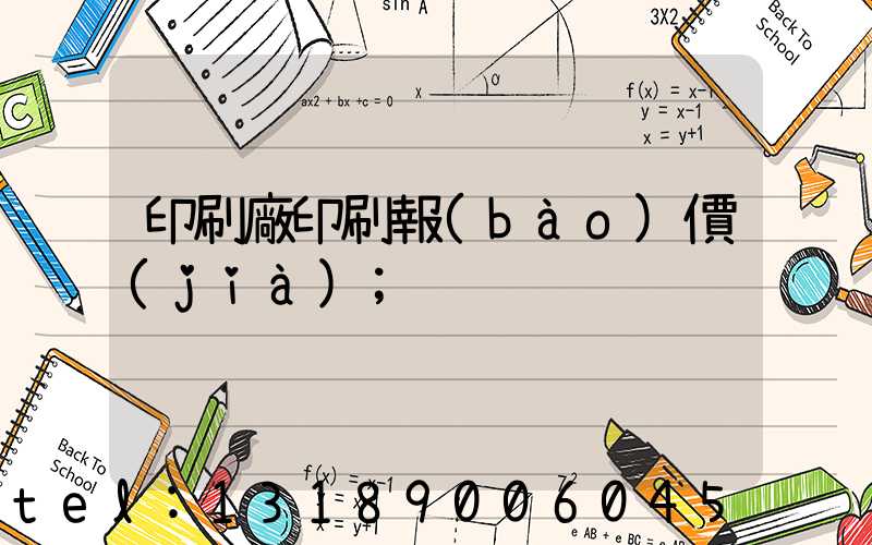 印刷廠印刷報(bào)價(jià)