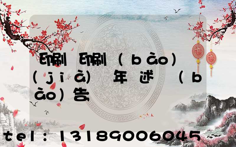 印刷廠印刷報(bào)價(jià)員年終述職報(bào)告