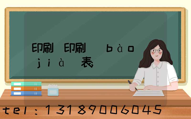 印刷廠印刷報(bào)價(jià)表