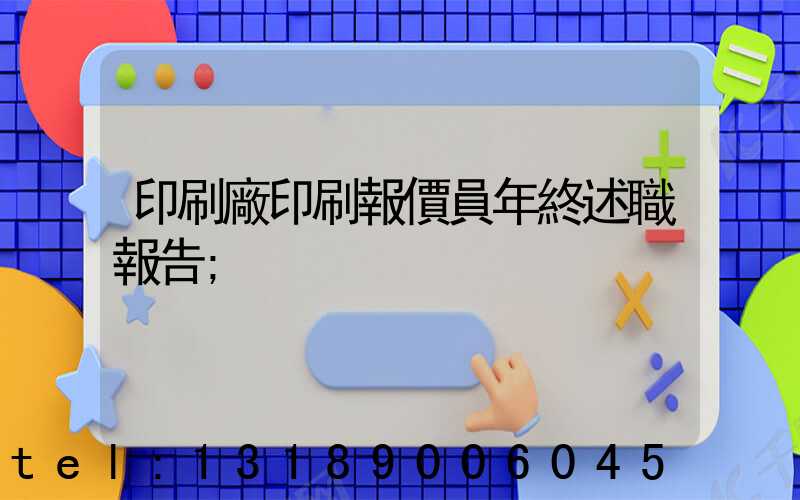 印刷廠印刷報價員年終述職報告