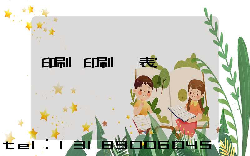 印刷廠印刷報價表