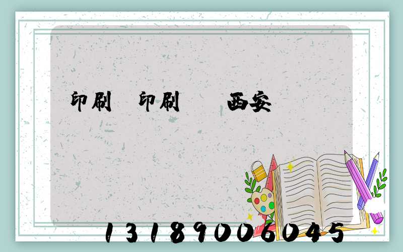 印刷廠印刷報價西安