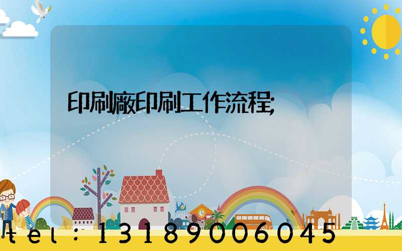 印刷廠印刷工作流程