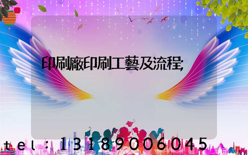 印刷廠印刷工藝及流程