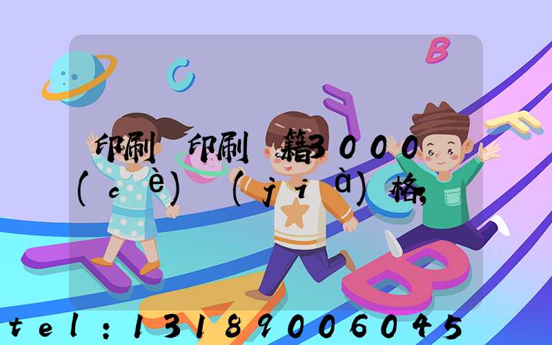 印刷廠印刷書籍3000冊(cè)價(jià)格