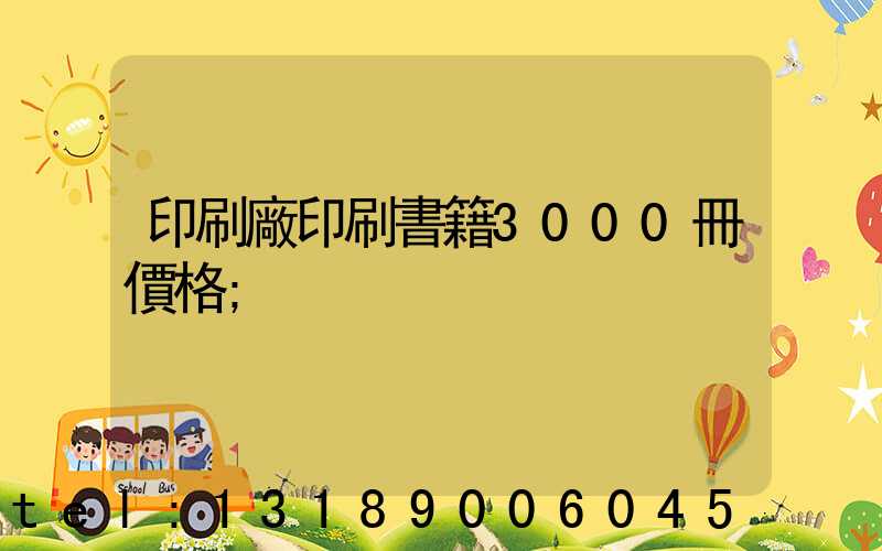 印刷廠印刷書籍3000冊價格
