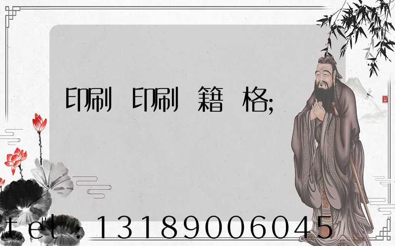 印刷廠印刷書籍價格