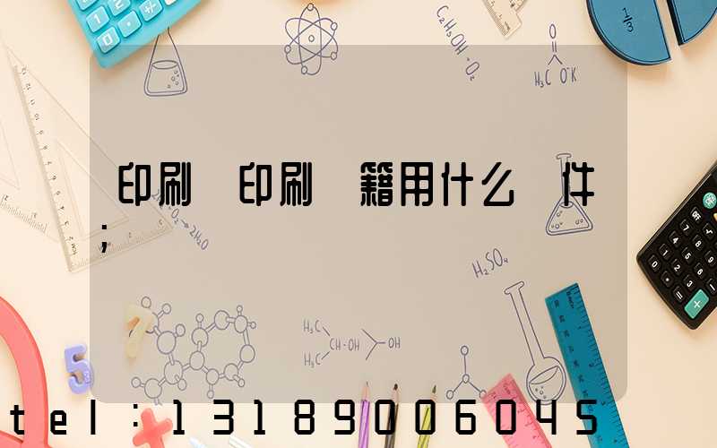 印刷廠印刷書籍用什么軟件