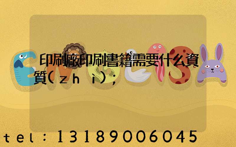 印刷廠印刷書籍需要什么資質(zhì)