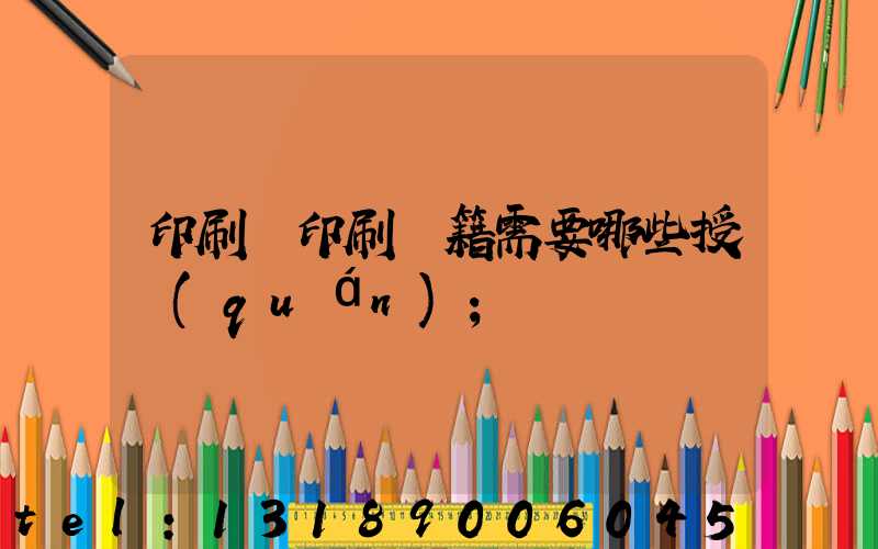 印刷廠印刷書籍需要哪些授權(quán)