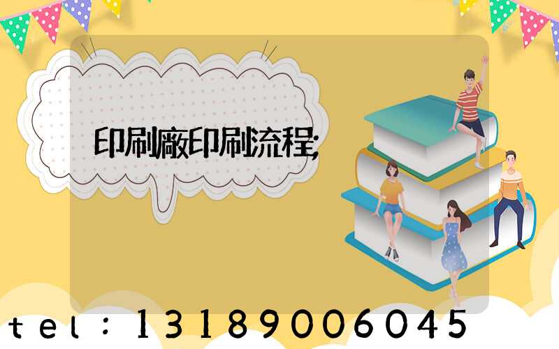 印刷廠印刷流程