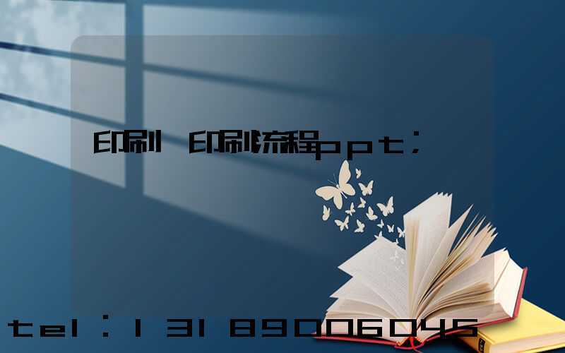 印刷廠印刷流程ppt